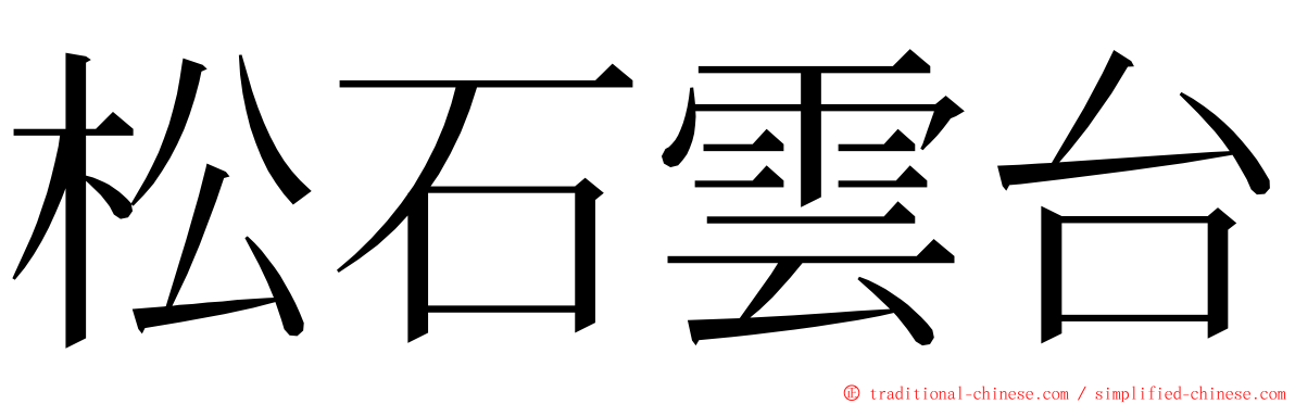 松石雲台 ming font