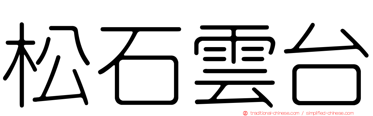 松石雲台