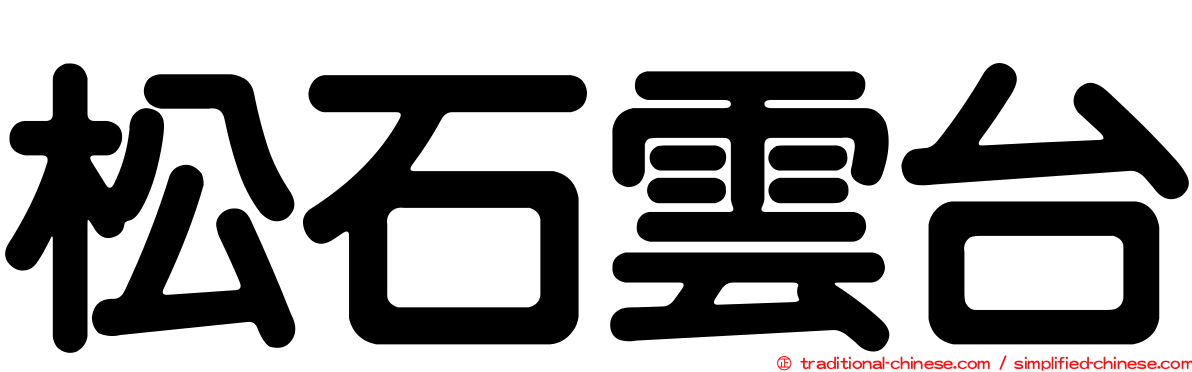 松石雲台