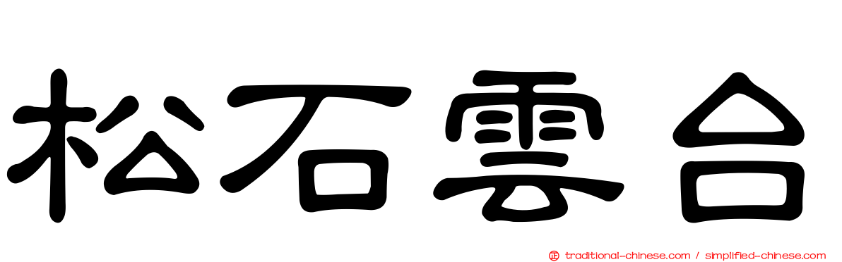 松石雲台