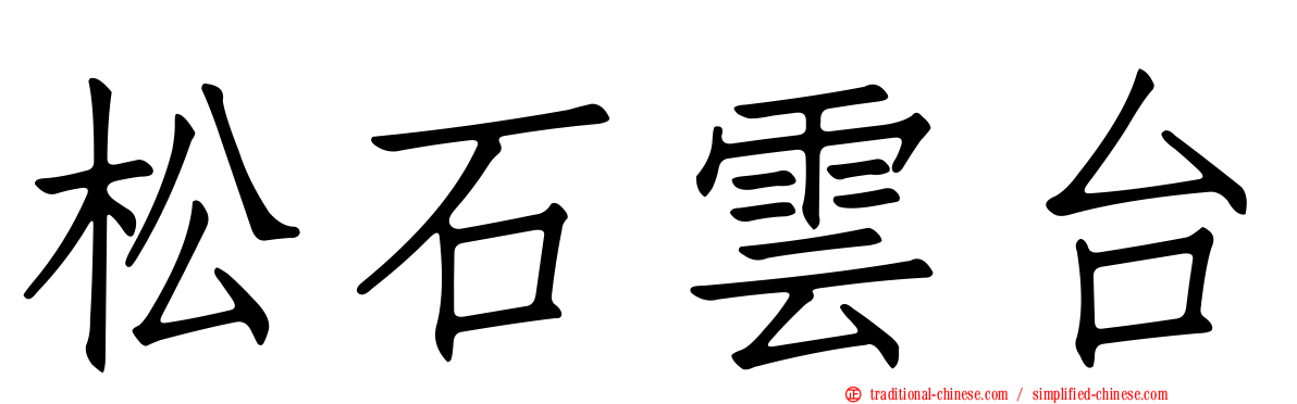 松石雲台