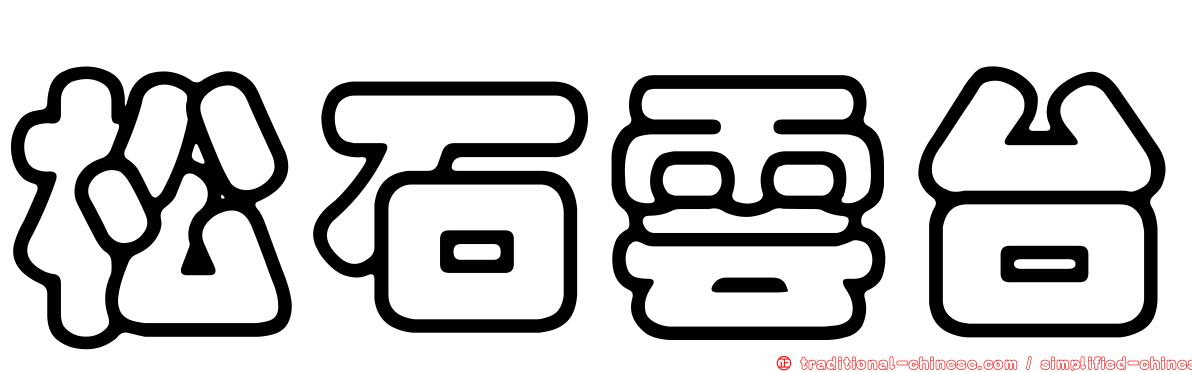 松石雲台