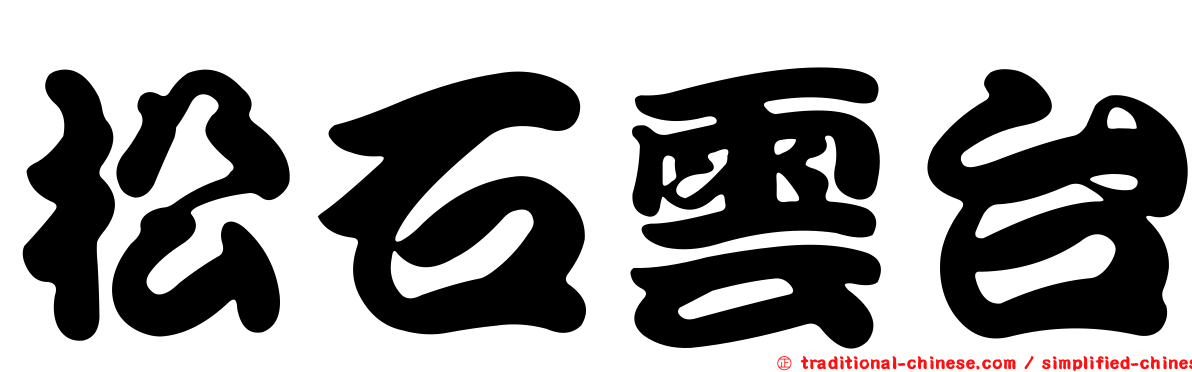 松石雲台