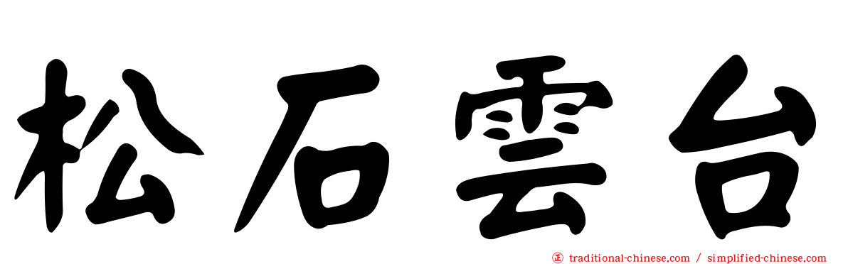 松石雲台