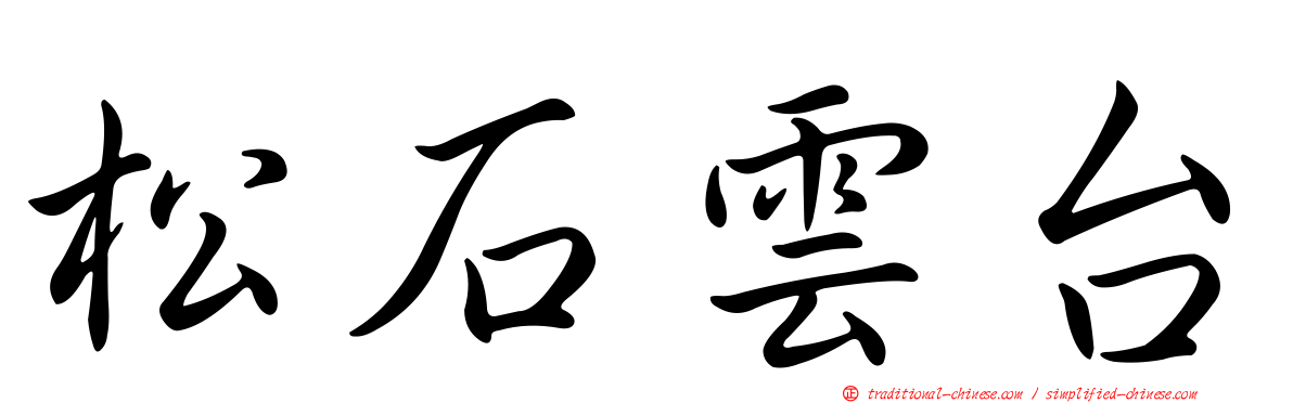 松石雲台