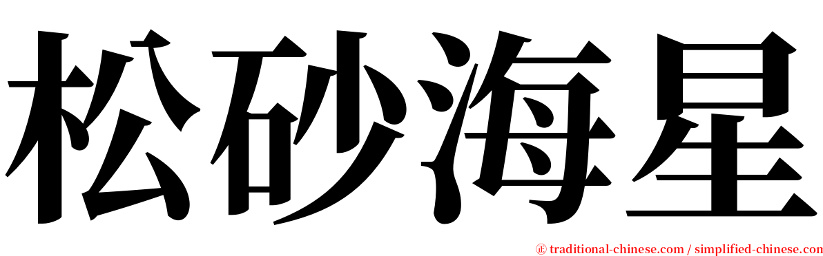 松砂海星 serif font