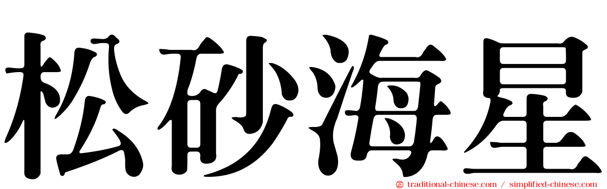 松砂海星