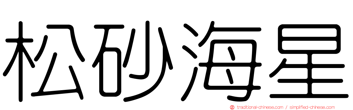 松砂海星