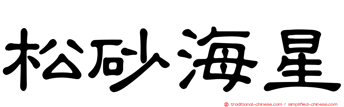 松砂海星
