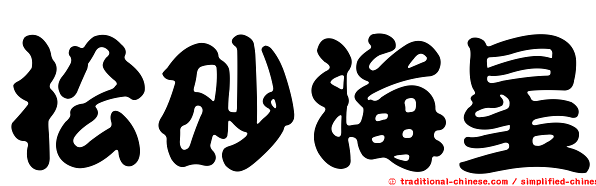 松砂海星