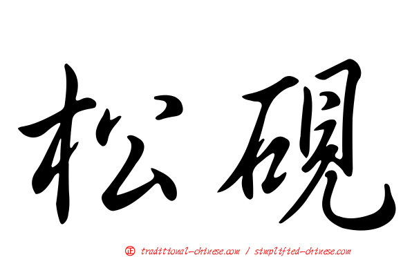 松硯