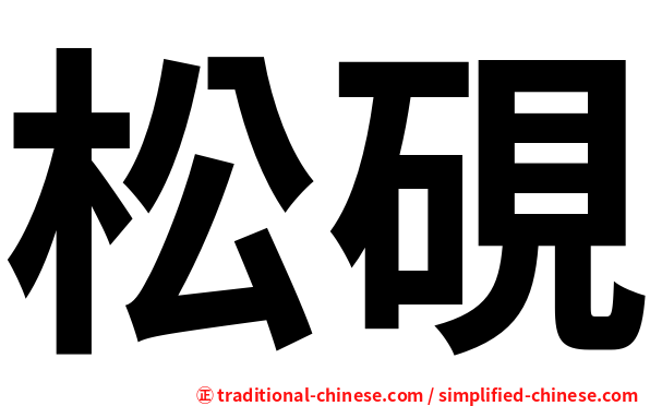 松硯