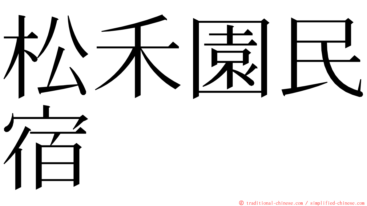 松禾園民宿 ming font