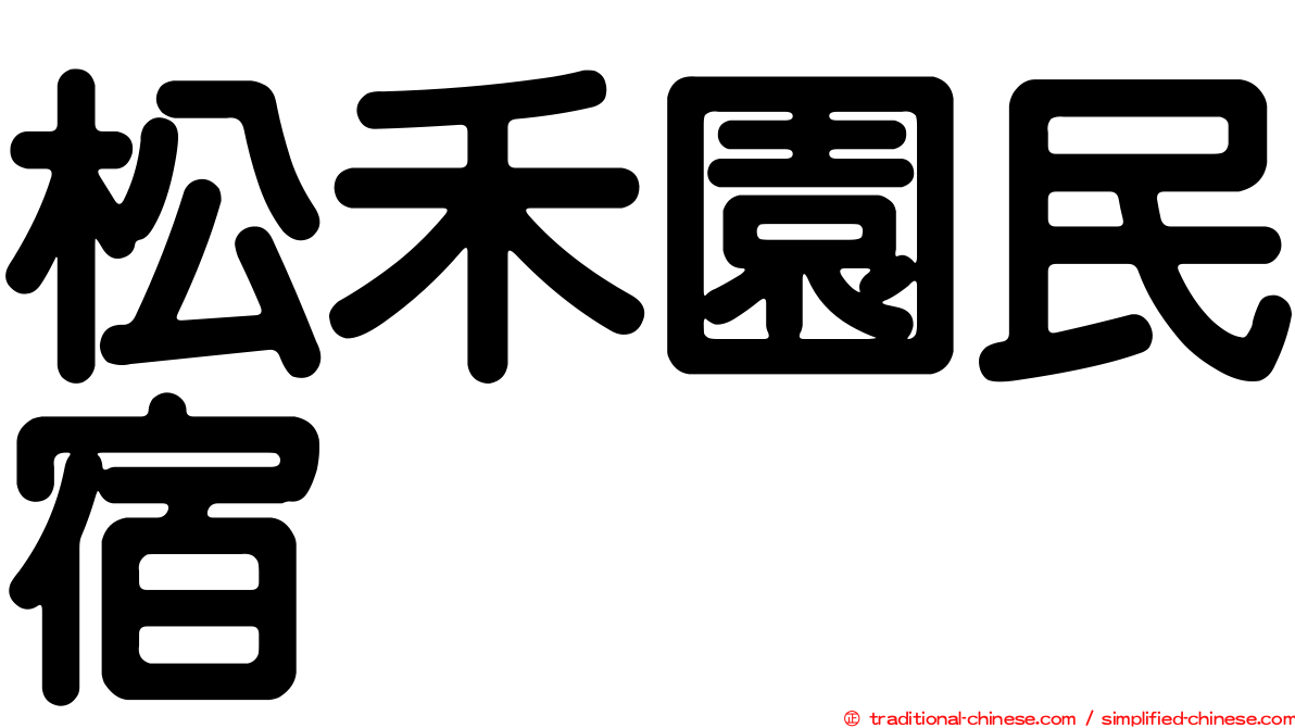 松禾園民宿