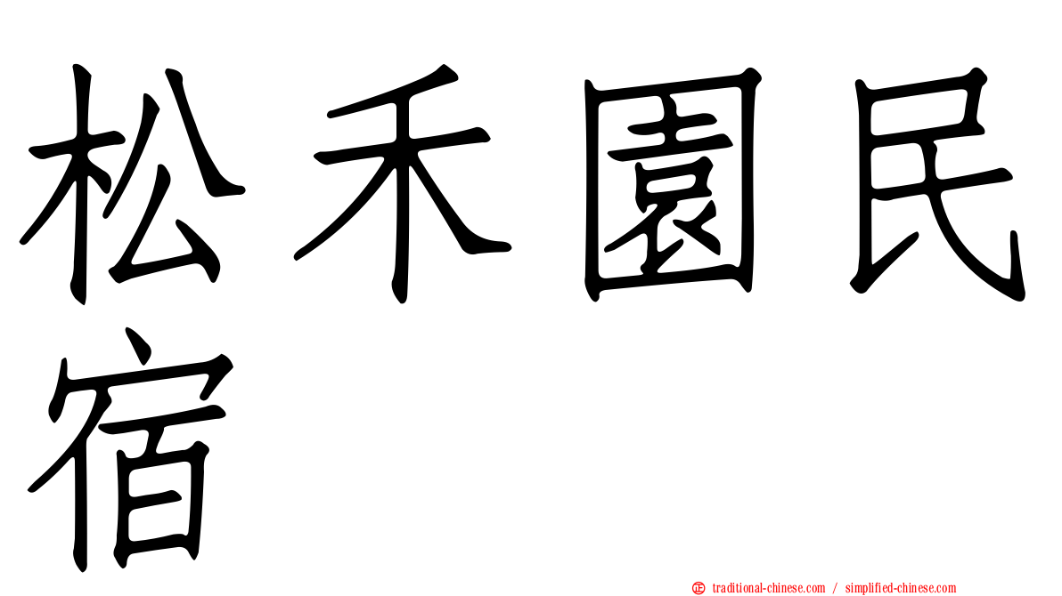 松禾園民宿