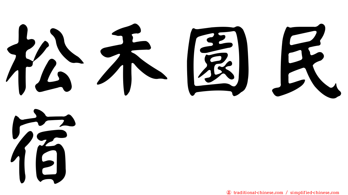松禾園民宿