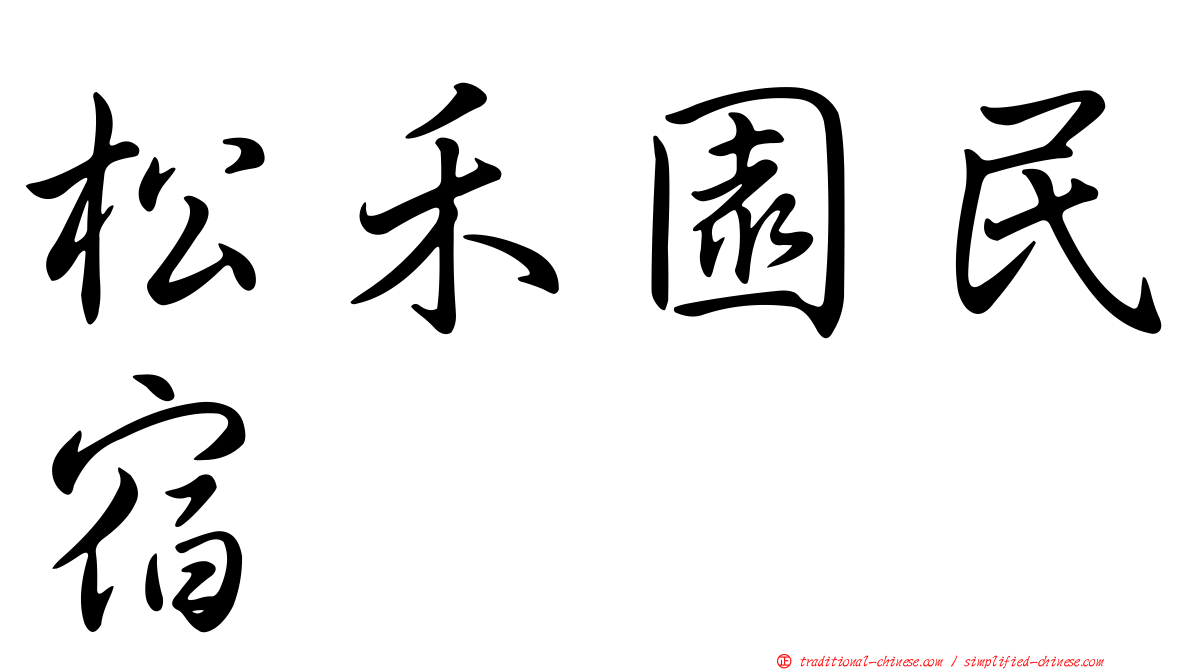 松禾園民宿