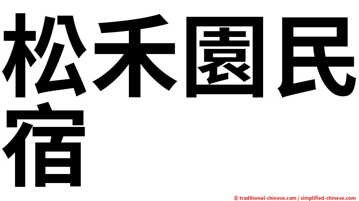 松禾園民宿