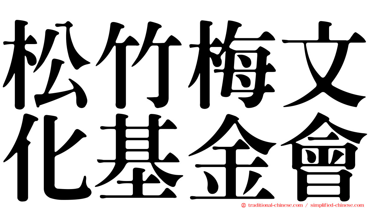 松竹梅文化基金會