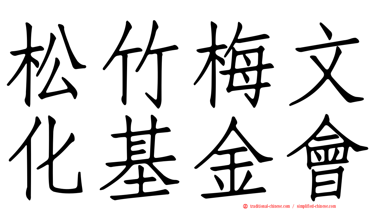 松竹梅文化基金會