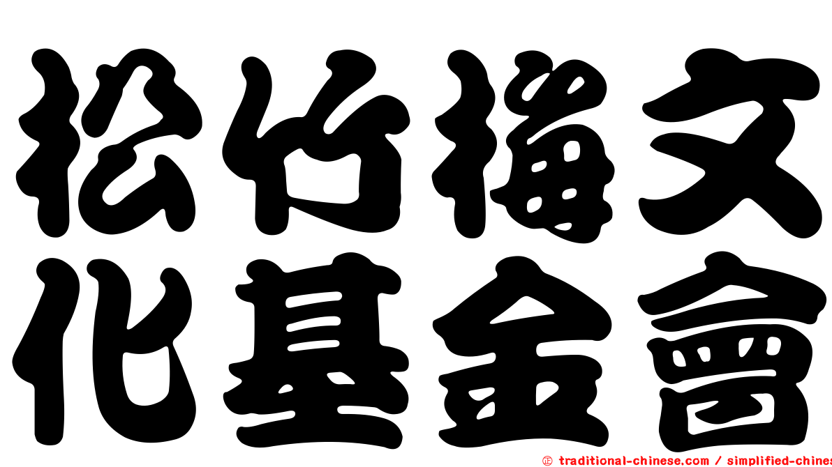 松竹梅文化基金會