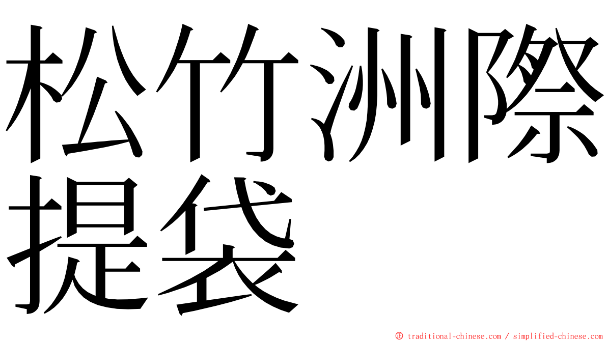 松竹洲際提袋 ming font