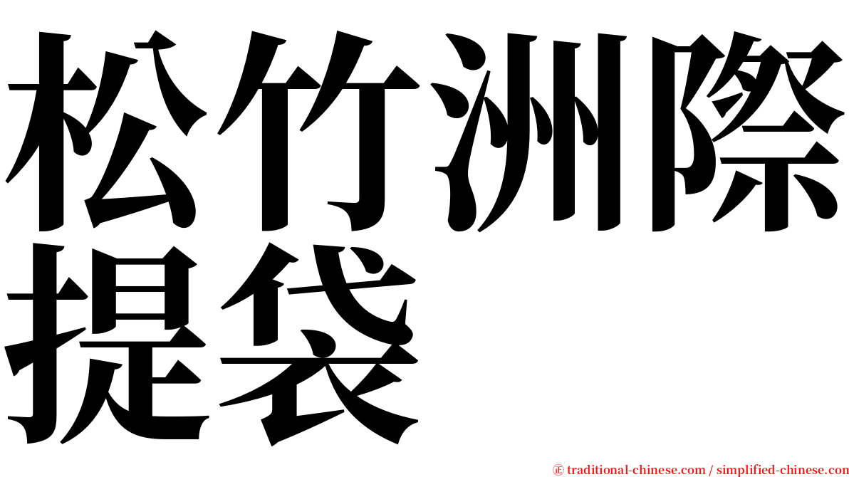 松竹洲際提袋 serif font