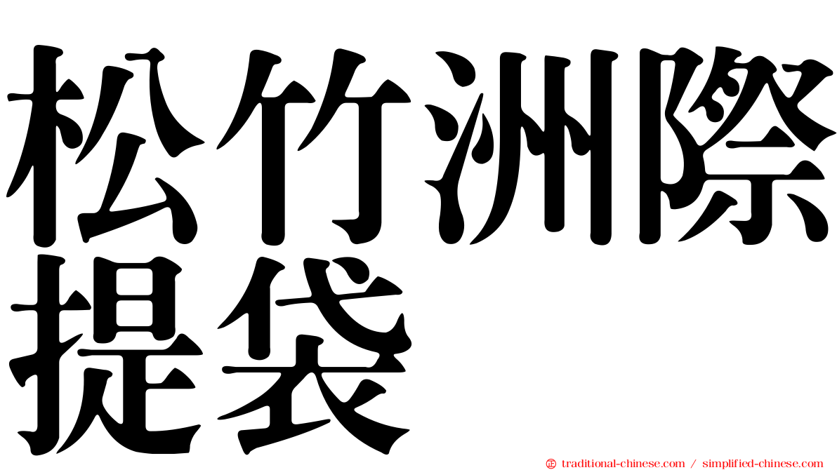 松竹洲際提袋