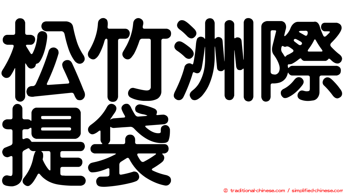 松竹洲際提袋
