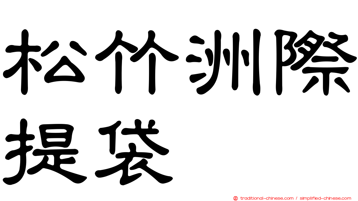 松竹洲際提袋
