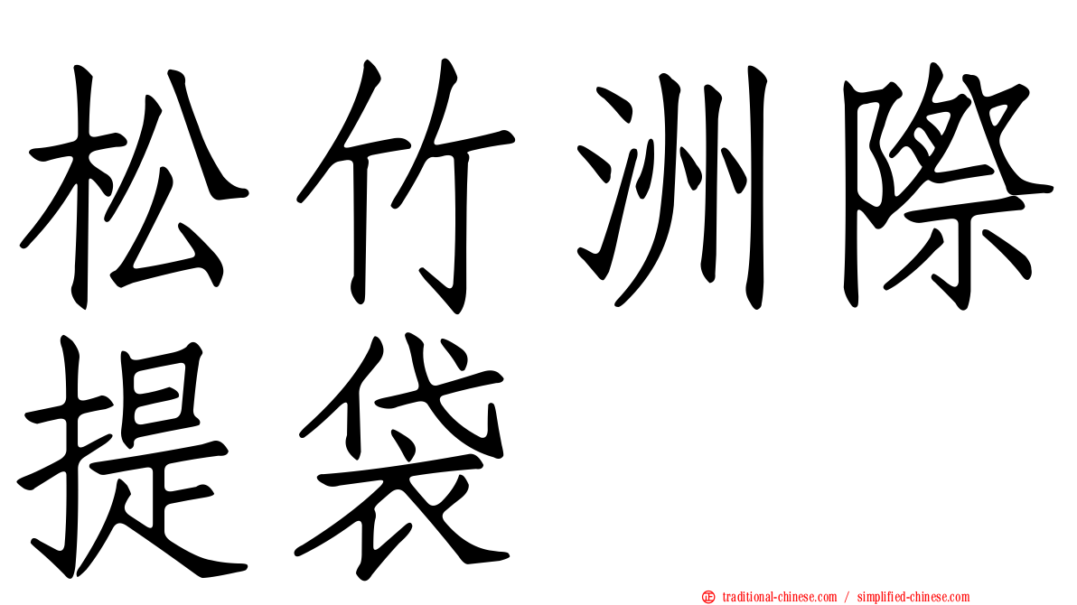 松竹洲際提袋