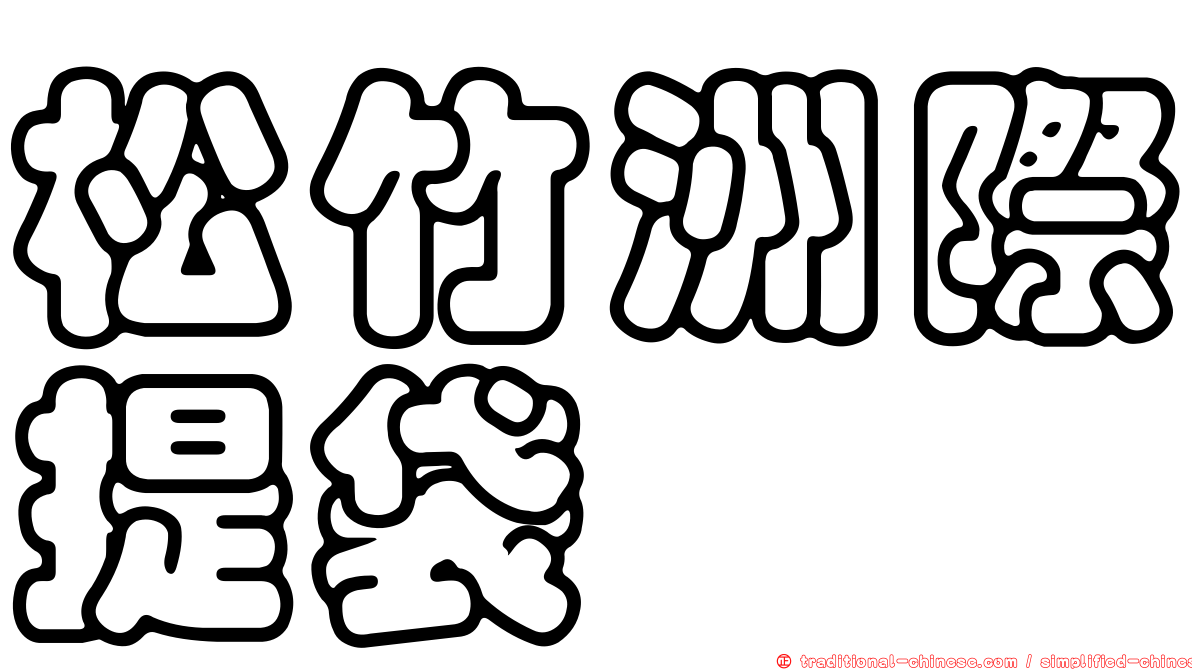 松竹洲際提袋