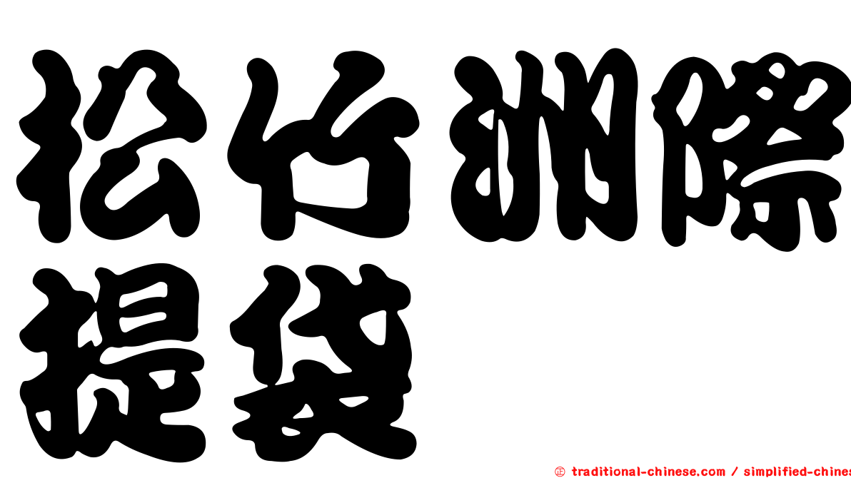 松竹洲際提袋