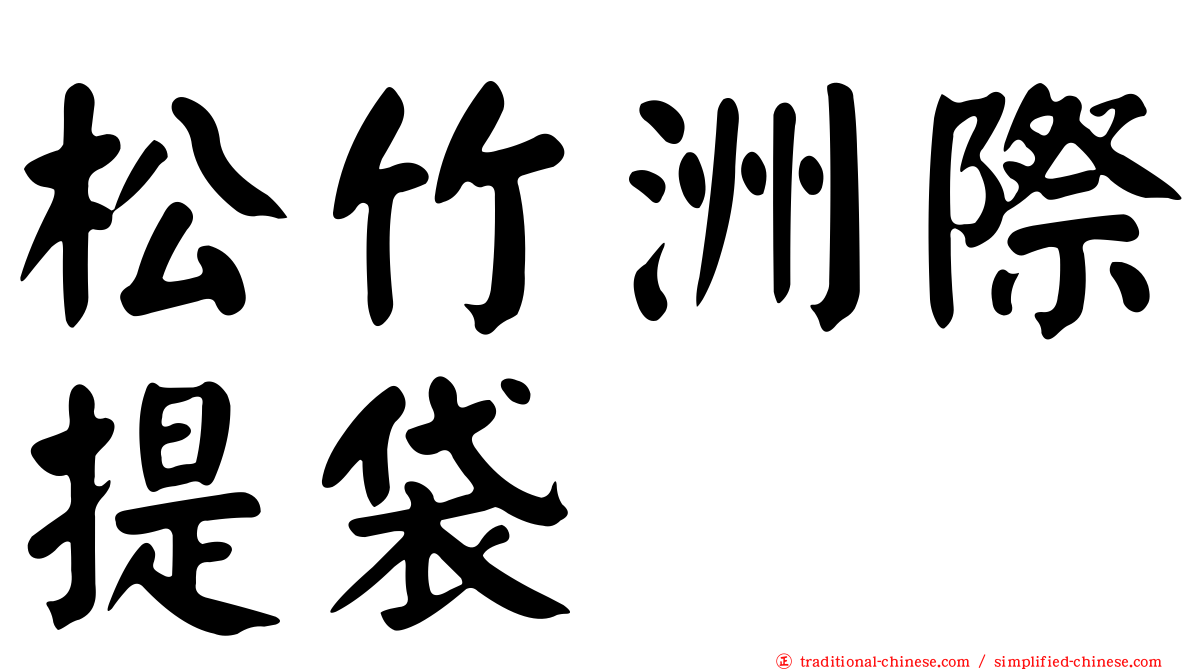 松竹洲際提袋