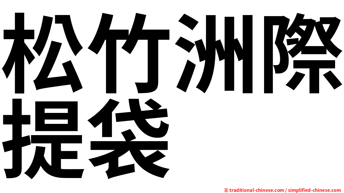 松竹洲際提袋