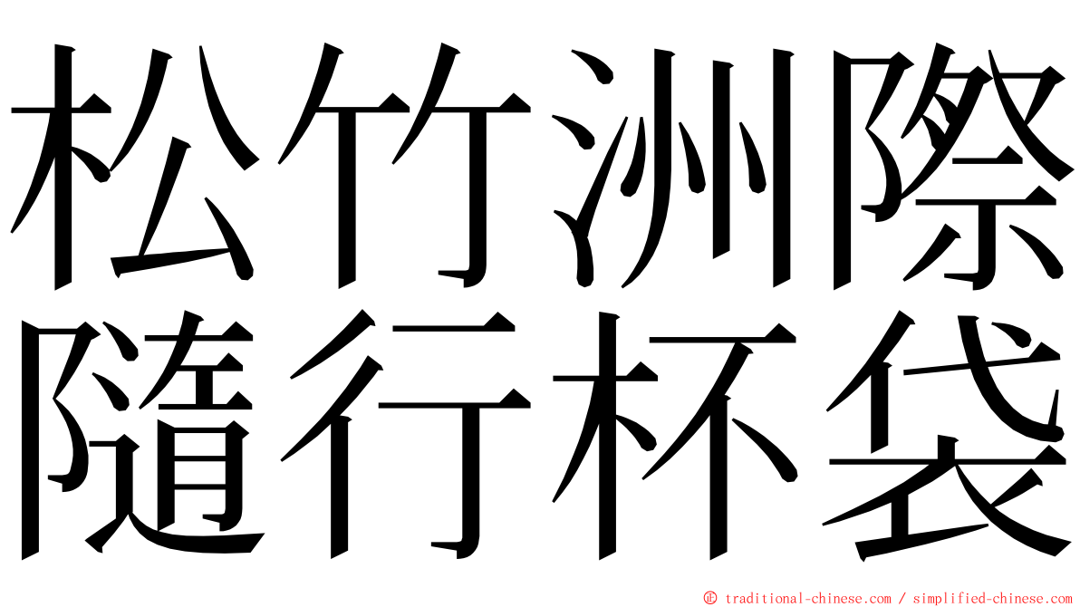 松竹洲際隨行杯袋 ming font
