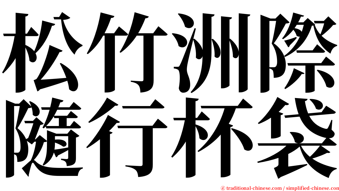 松竹洲際隨行杯袋 serif font