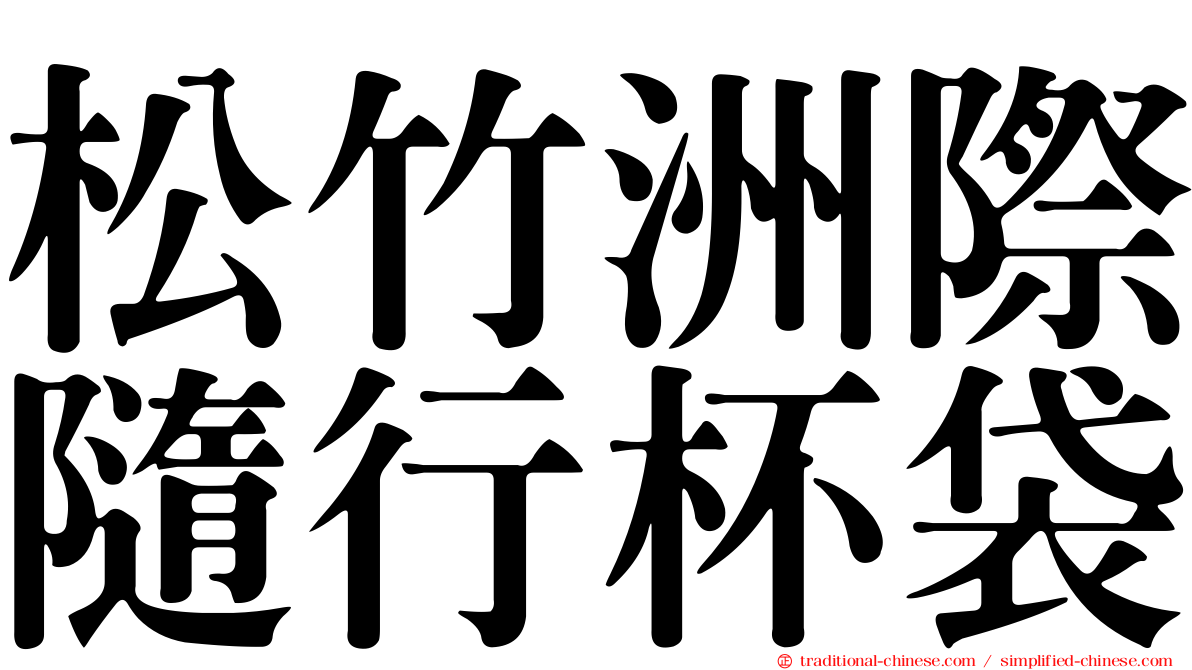 松竹洲際隨行杯袋