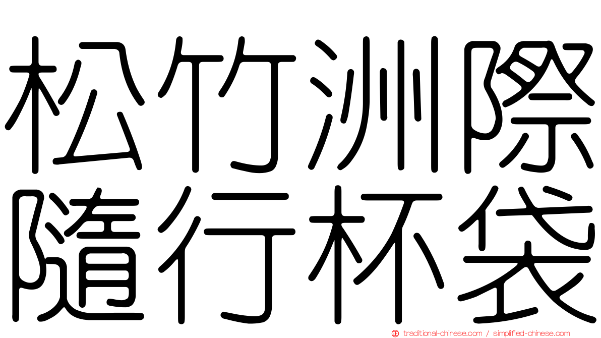 松竹洲際隨行杯袋