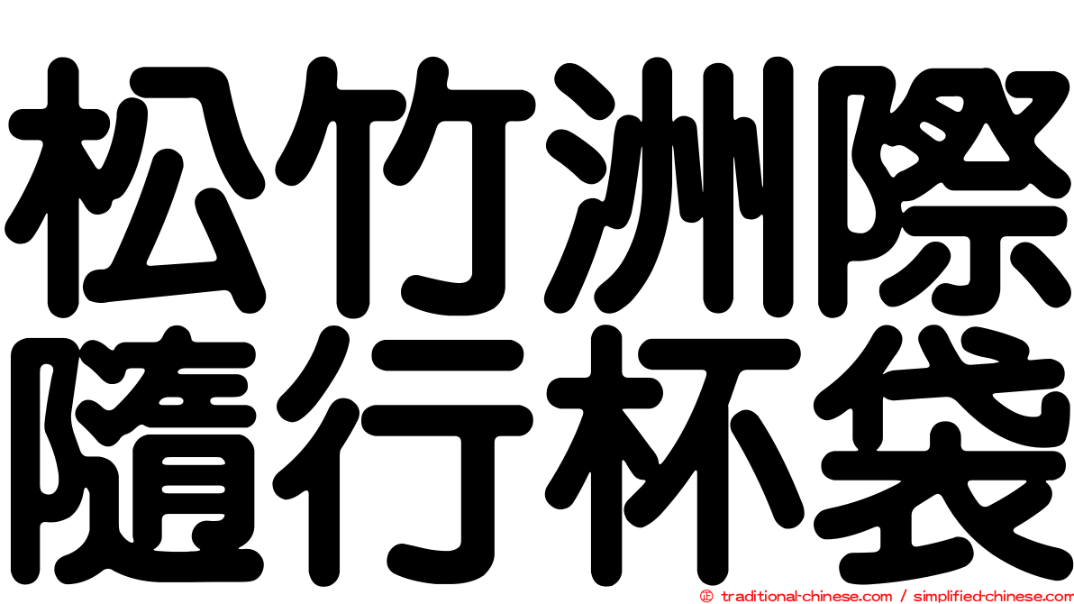 松竹洲際隨行杯袋
