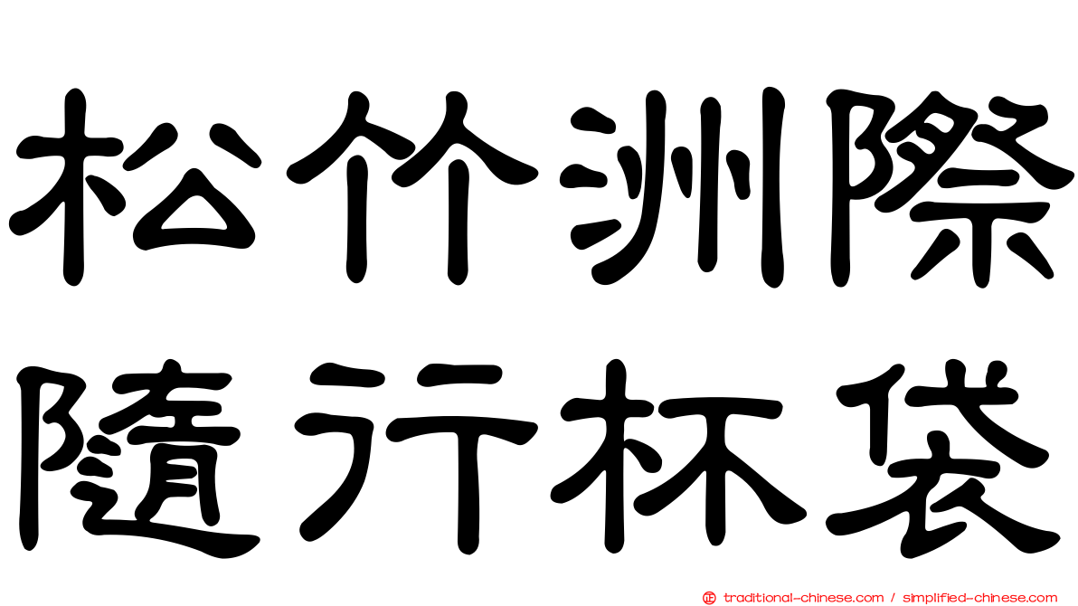 松竹洲際隨行杯袋