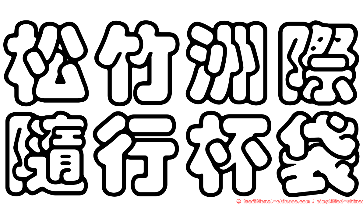 松竹洲際隨行杯袋