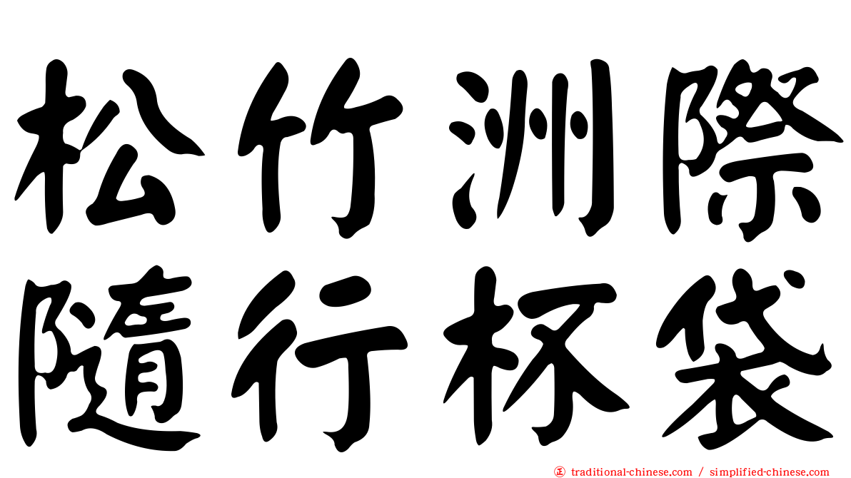 松竹洲際隨行杯袋