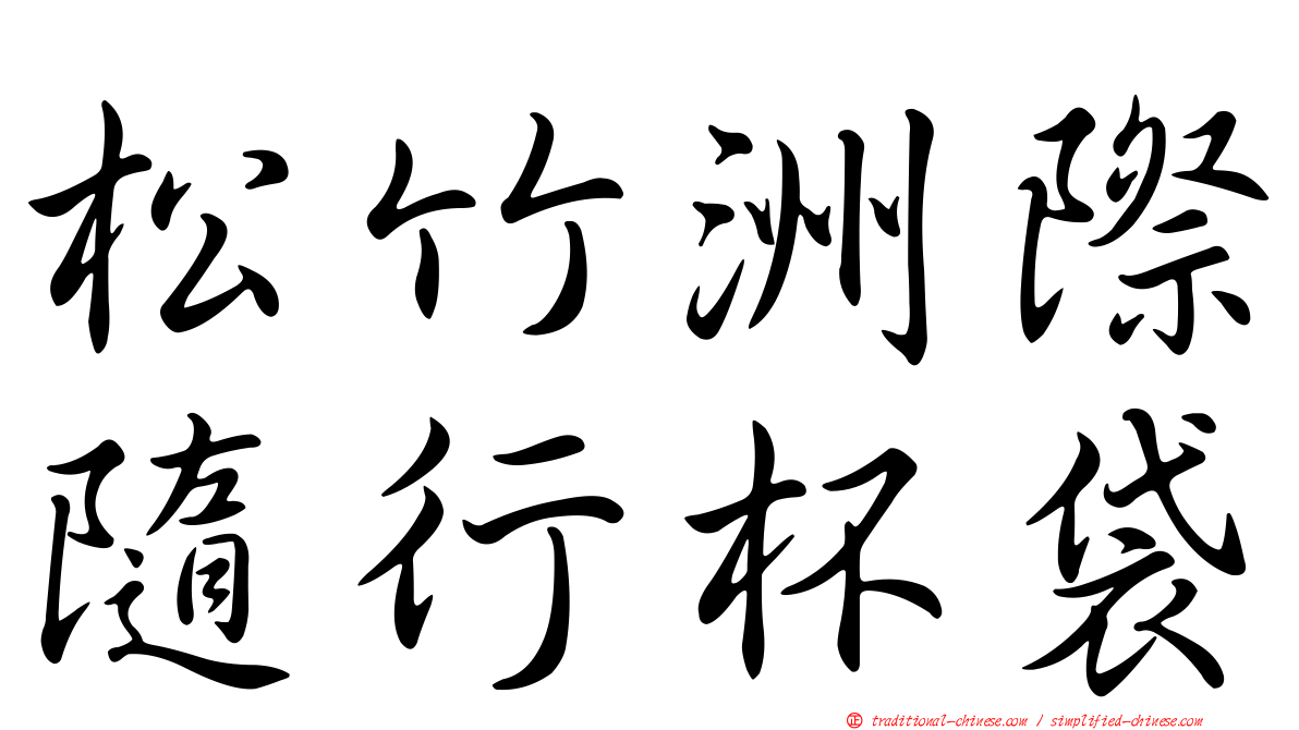 松竹洲際隨行杯袋