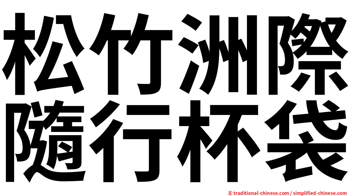 松竹洲際隨行杯袋