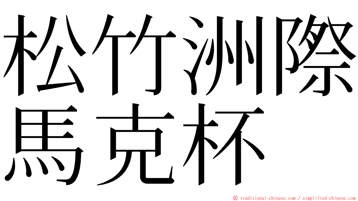 松竹洲際馬克杯 ming font
