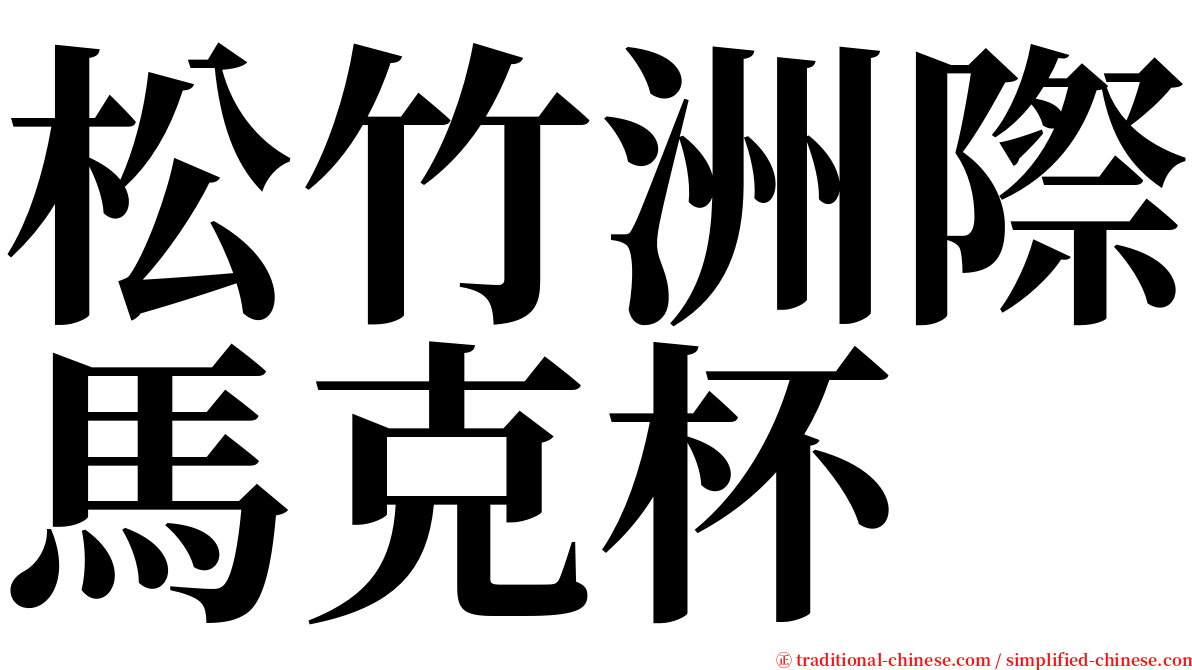 松竹洲際馬克杯 serif font