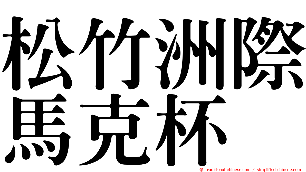 松竹洲際馬克杯