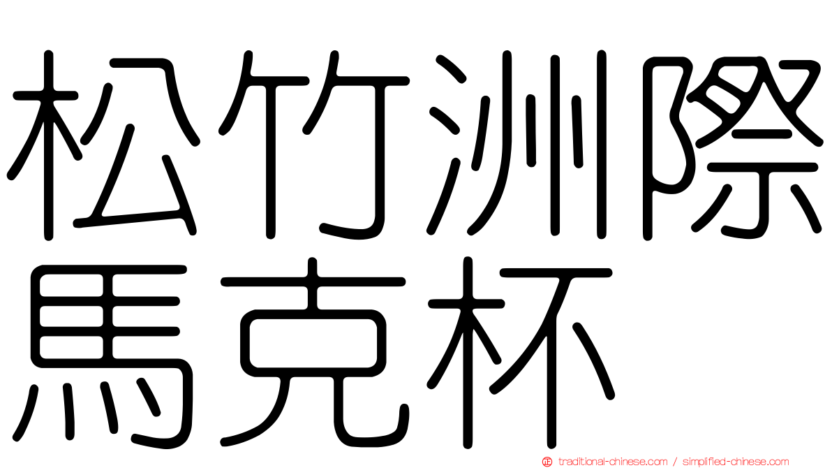 松竹洲際馬克杯