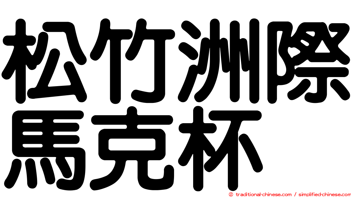 松竹洲際馬克杯